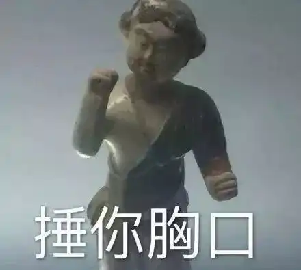 小拳拳锤你胸口表情包没