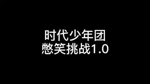 严浩翔贺峻霖憋笑挑战,这两小表情笑死我了