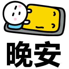搞笑晚安表情动态图片萤