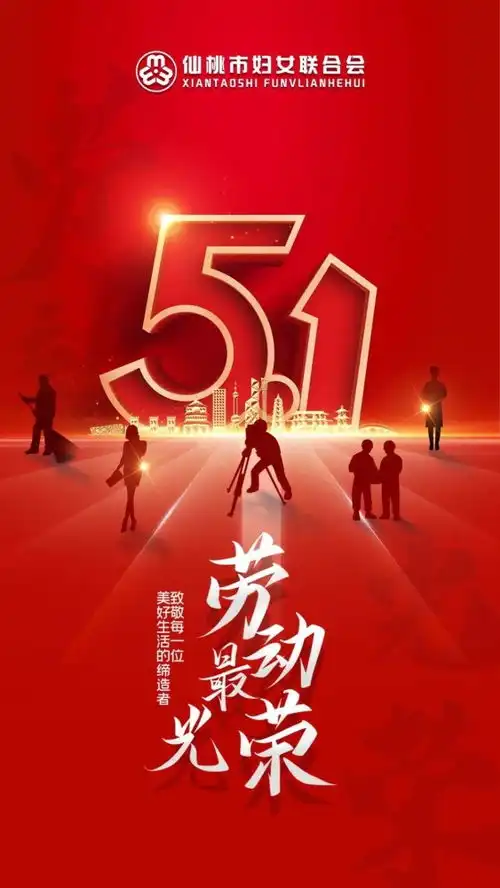 仙桃市妇联祝全市广大妇女姐妹五一劳动节快乐