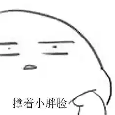 一个脸很大,手撑着脸的大头娃娃的qq表情