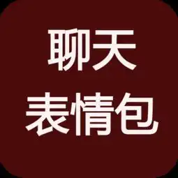 搞笑微信qq表情包