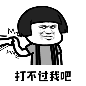 抖音你打不过我吧我就是这么强大表情包蘑菇头gif表情分享