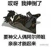 摔倒表情包表情包