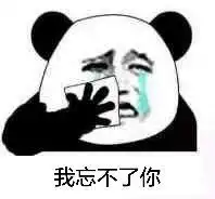 熊猫人哭表情包
