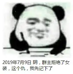 熊猫头记仇表情包生成器在线制作记仇表情包生成器下载