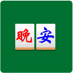 晚安祝福问候动态表情包晚上好问候语温馨一句话