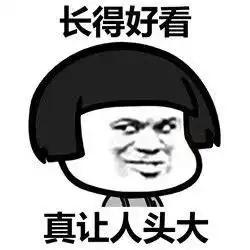 真让人头大系列表情包大全