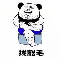 拔楼上腿毛表情包微信头像图片大全