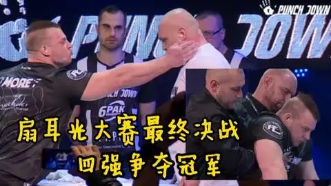 第二届世界扇耳光大赛,开幕式人山人海,16名选手亮相