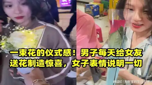 一束花的仪式感男子每天给女友送花制造惊喜,女子表情说明一切