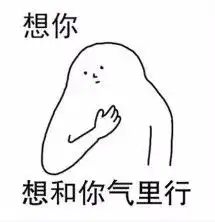 带乡音的想你表情包2017想写轰信给你表情图片原创