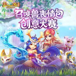 召唤兽表情包创意大赛有你更精彩