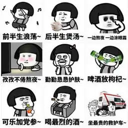 前半生浪荡后半生煲汤表情包下载前半生浪荡,后半生煲汤系列表情包高清无水印极光下载站