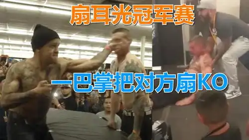 奇葩的扇耳光大赛,比赛双方摩拳擦掌,一巴掌直接把对手扇ko