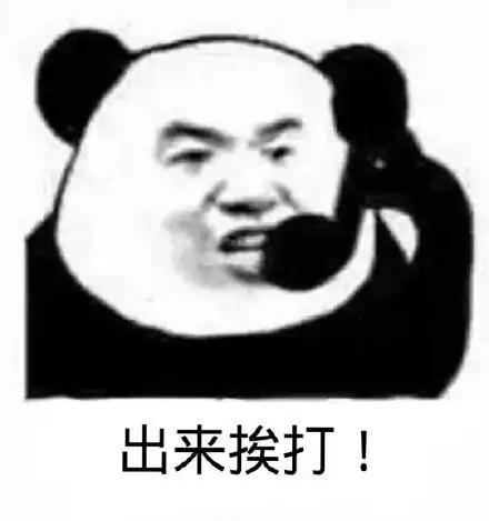 过来挨打表情包原图