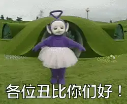 天线宝宝带字表情包淫荡的一天又开始了