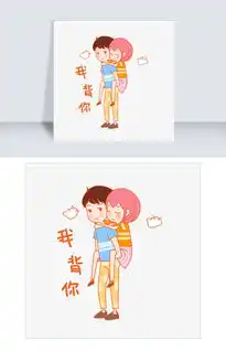 七夕情侣我背你表情包插画图片素材其他格式下载卡通手绘边框大全