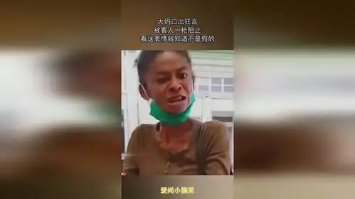 大妈口出狂言,被客人一枪阻止,看这表情就知道不是假的