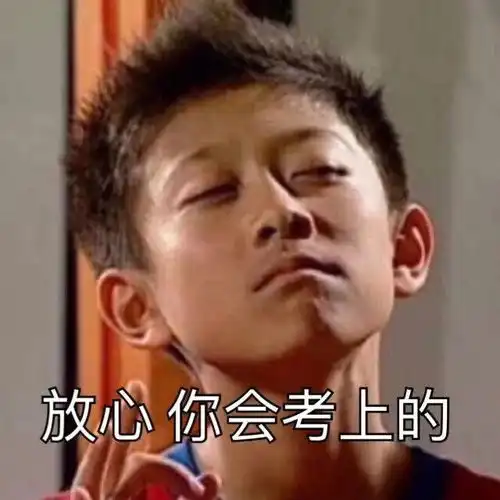 表情包学习写作业考试沙雕系列逢考必过