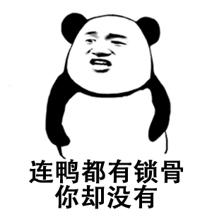 熊猫头你却没有gif搞笑表情包