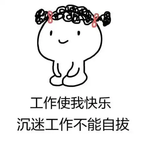 我要上班挣钱的图片我要上班了,搬砖的图片上班表情包图片大全