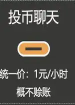 投币聊天统一价表情图片投币聊天表情包下载乐游网游戏下载