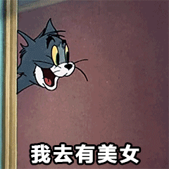 汤姆猫有趣表情包合集