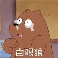 裸熊表情包可爱大全2018吐槽脂肪的裸熊表情包