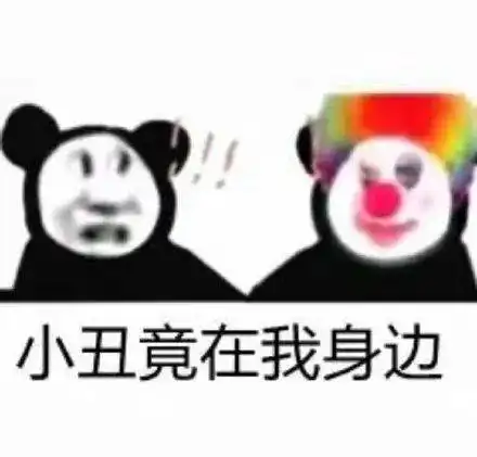 第65期喵表情小丑竟然是我自己