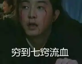 何以解忧,唯有暴富这就是对最近状态的完美诠释啊