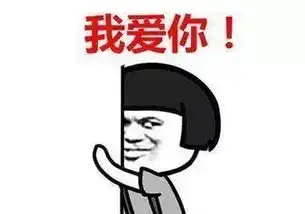 我爱你表情包55张别说了,我爱你