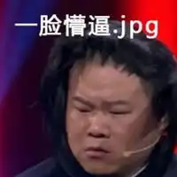 岳云鹏模仿吸烟表情包