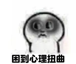 早啊表情包困了