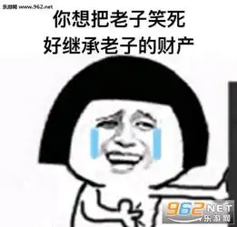 你要把我笑死好继承老子的表情包系列无水印你要把我笑死好继承老子的王者农药表情包下载乐游网游戏下载