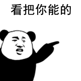 万能熊猫头动态小表情包可带劲啦