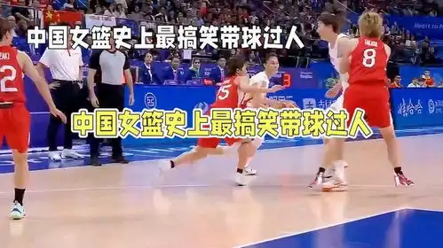 中国女篮史上最搞笑的带球过人引爆笑点,笑翻全场