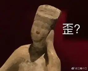 博物馆的文物被玩坏了,这是场极具文化底蕴的斗图大战