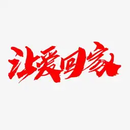 让爱回家创意艺术字设计图片素材其他格式下载其他大全