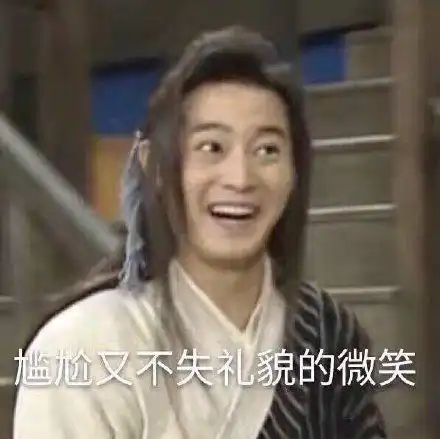 武林外传表情包视频白展