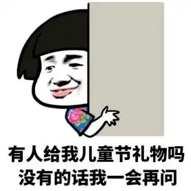 六一节日要开心快来领取你的专属礼物吧