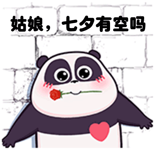 可爱有趣的表情包这都马上七夕了,暗恋我的人,真沉得住气