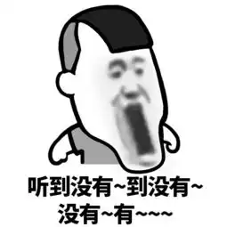 表情丨呵男人