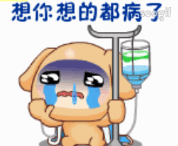 我有点想你表情包动图