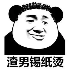 最近很火的渣男渣女表情包