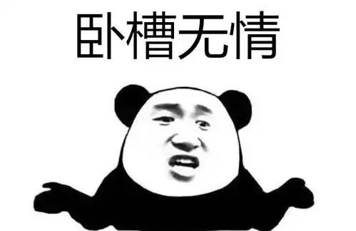 卧槽无情是什么梗二龙湖二哥卧槽好残忍卧槽无情表情包