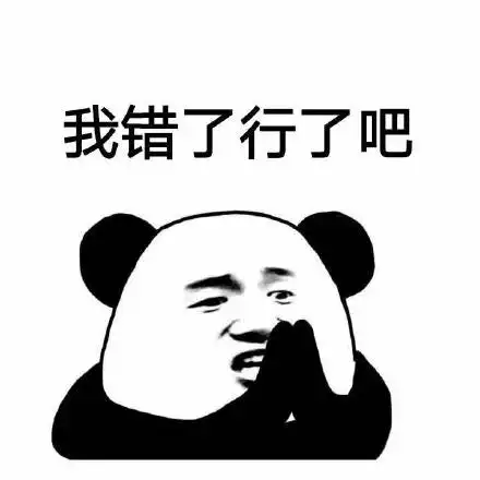 我错了表情包我错了微信表情包我错了qq表情包发表情fabiaoqing.com