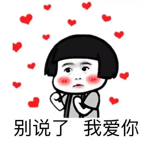 我爱你们表情包