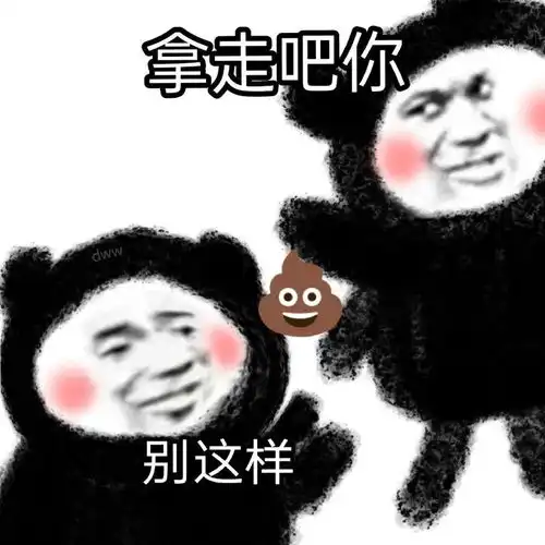 拿来吧你表情包