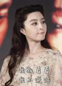 崔永元手撕范冰冰你本来就很烂